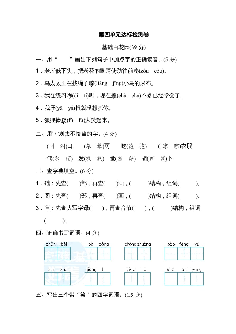 三年级语文上册第四单元达标检测卷（一）（部编版）-扬明学科网