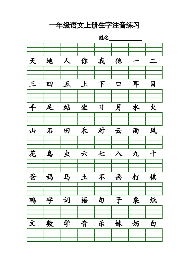 一年级语文上册上识字表生字注音练习（全册）（部编版）-扬明学科网