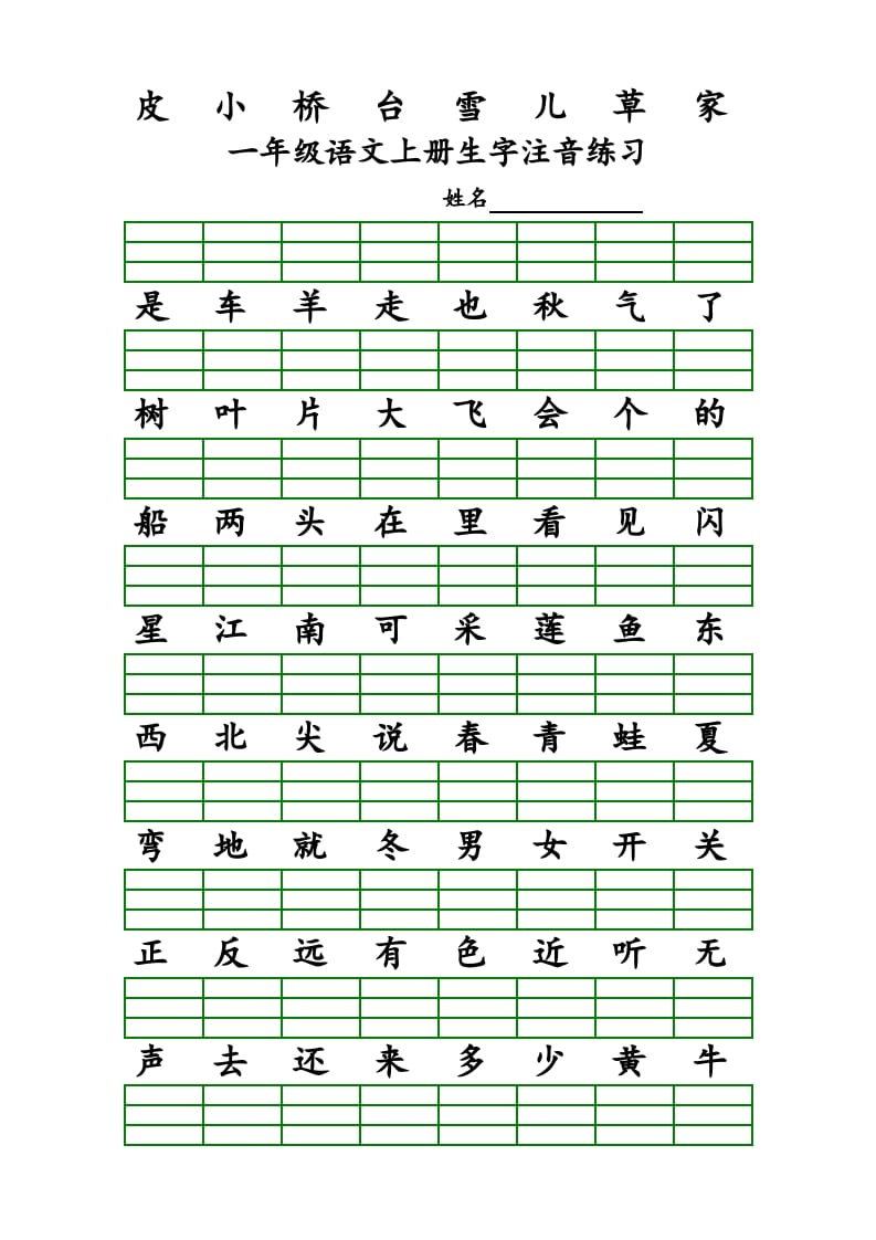图片[2]-一年级语文上册上识字表生字注音练习（全册）（部编版）-扬明学科网