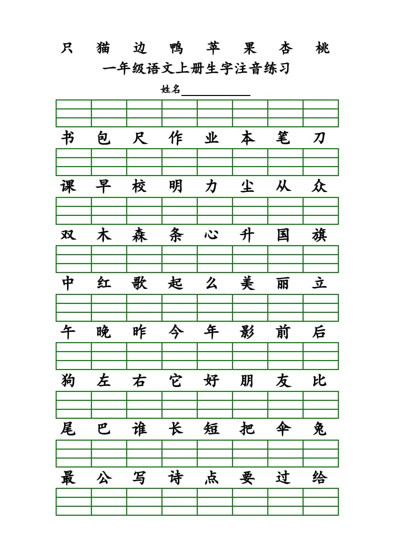图片[3]-一年级语文上册上识字表生字注音练习（全册）（部编版）-扬明学科网