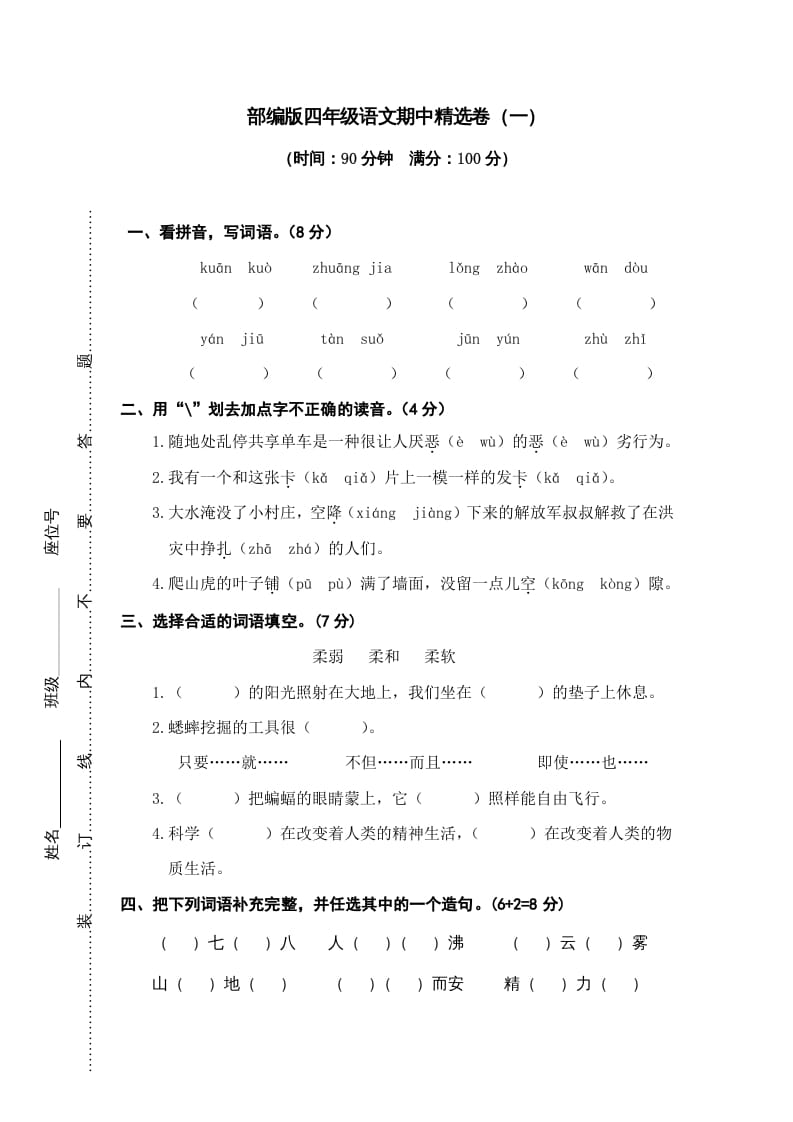 四年级语文上册期中练习(6)-扬明学科网