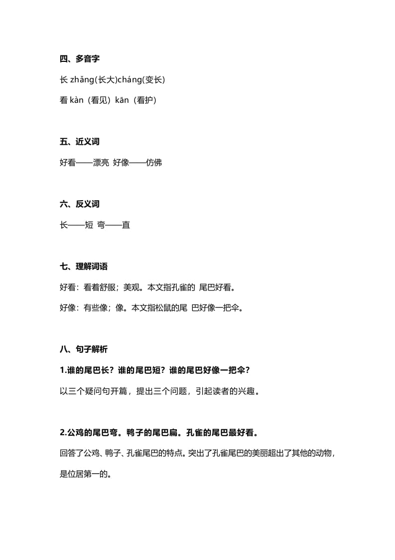 图片[2]-一年级语文上册29课文6《比尾巴》知识点（部编版）-扬明学科网