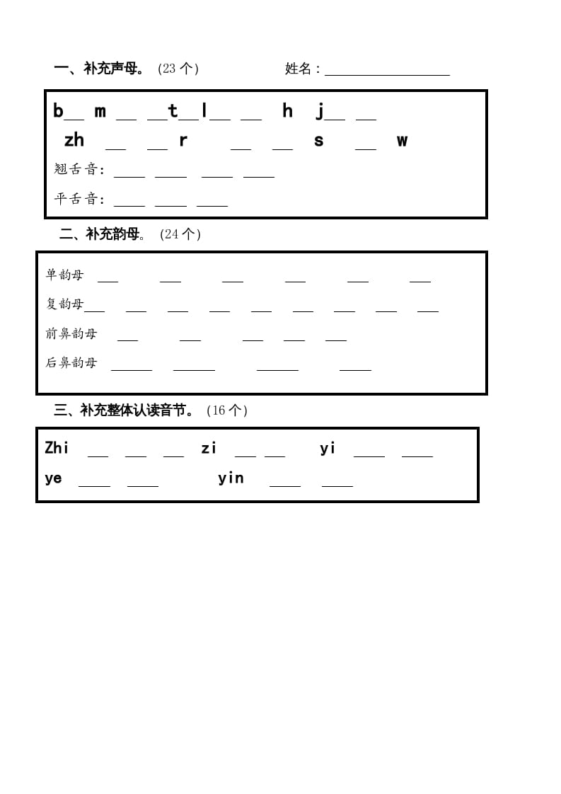 一年级语文上册上声母、韵母、整体认读音节归类-习题（部编版）-扬明学科网