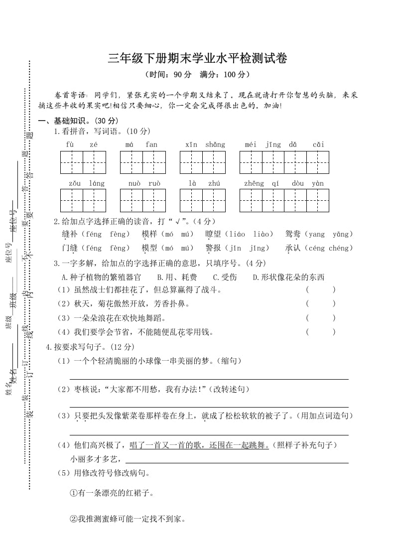 三年级语文下册04期末学业水平检测试卷-扬明学科网