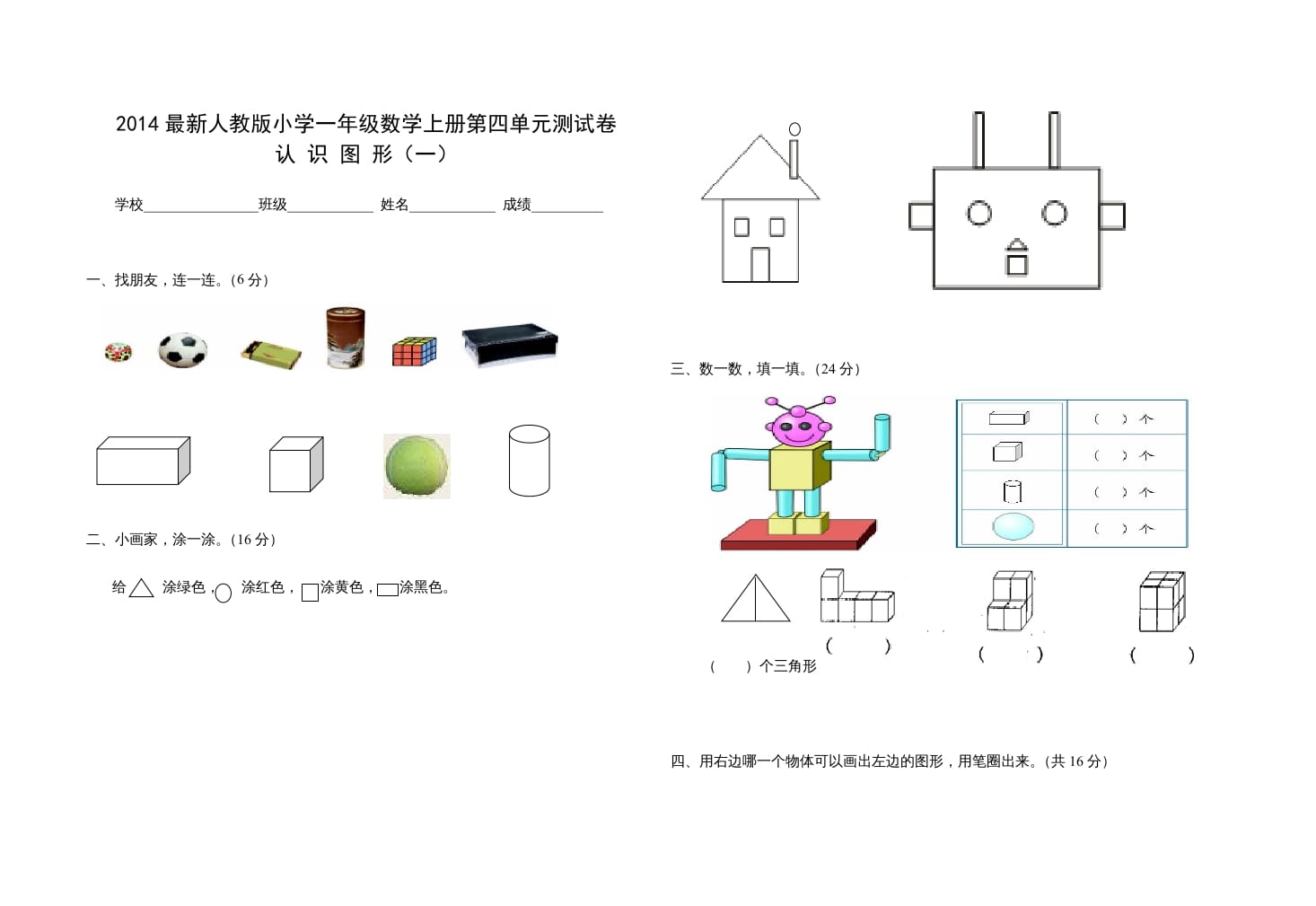 一年级数学上册第四单元测试卷（人教版）-扬明学科网