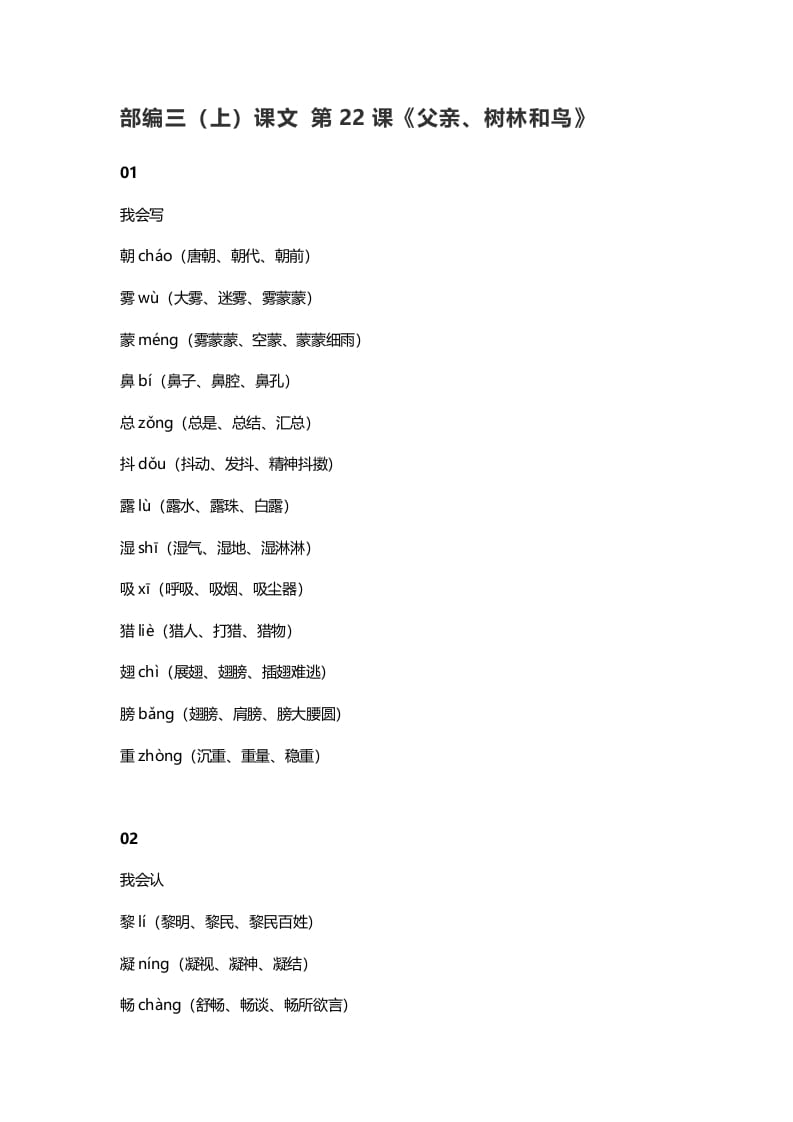 三年级语文上册23三（上）课文第22课《父亲、树林和鸟》（部编版）-扬明学科网