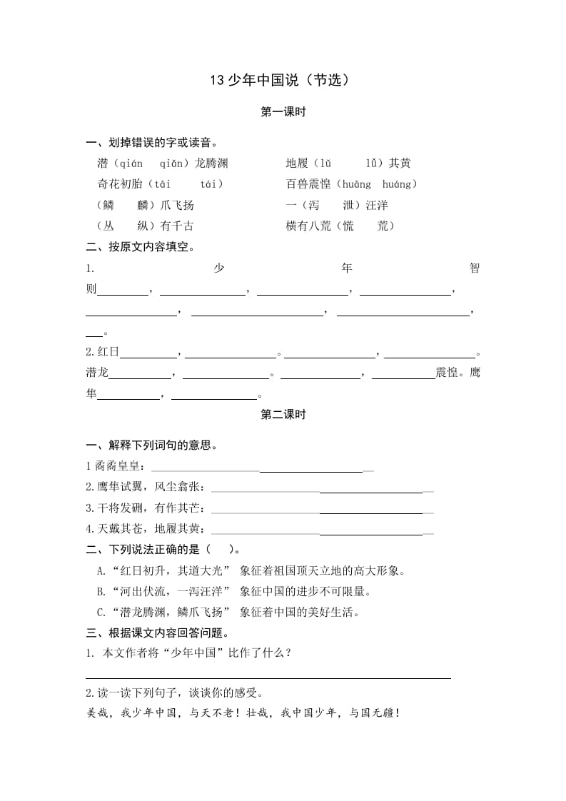 五年级语文上册少年中国说（节选）（部编版）-扬明学科网