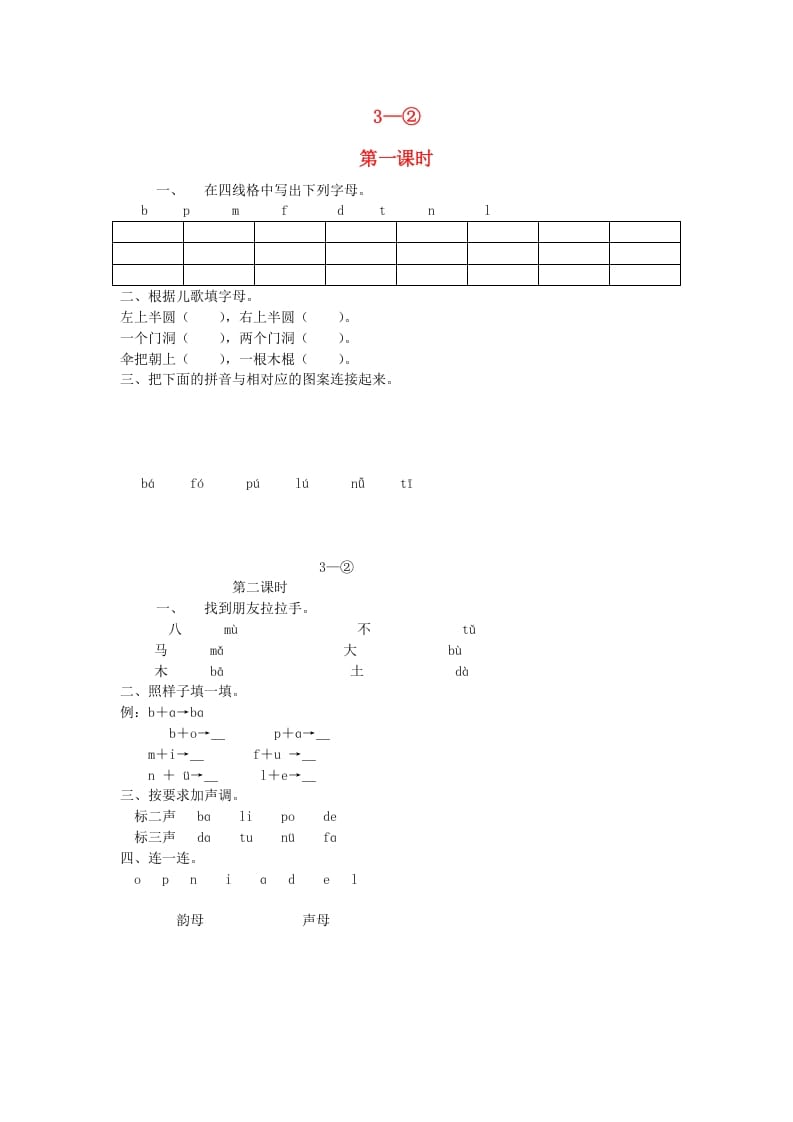 一年级语文上册3.bpmf练习2（部编版）-扬明学科网