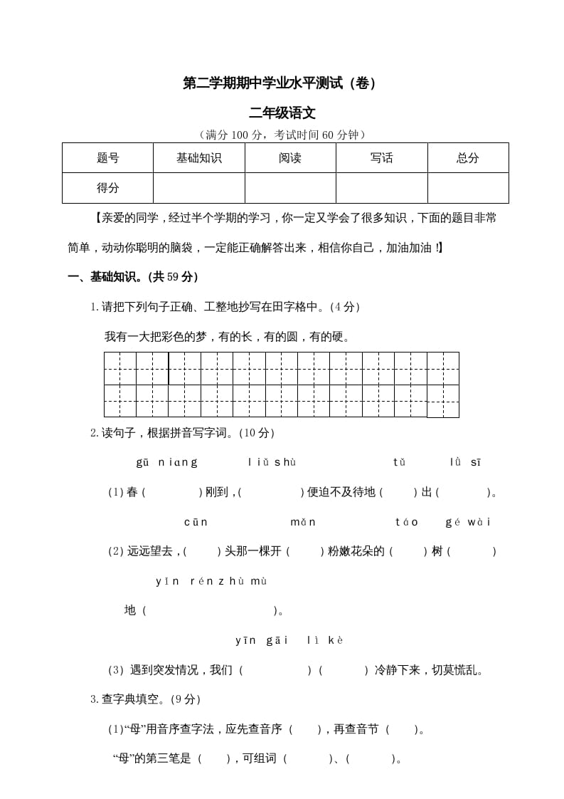 二年级语文下册期中试卷1-扬明学科网