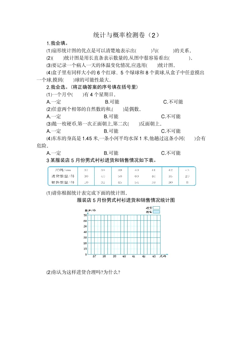 六年级数学下册统计与概率检测卷（2）-扬明学科网