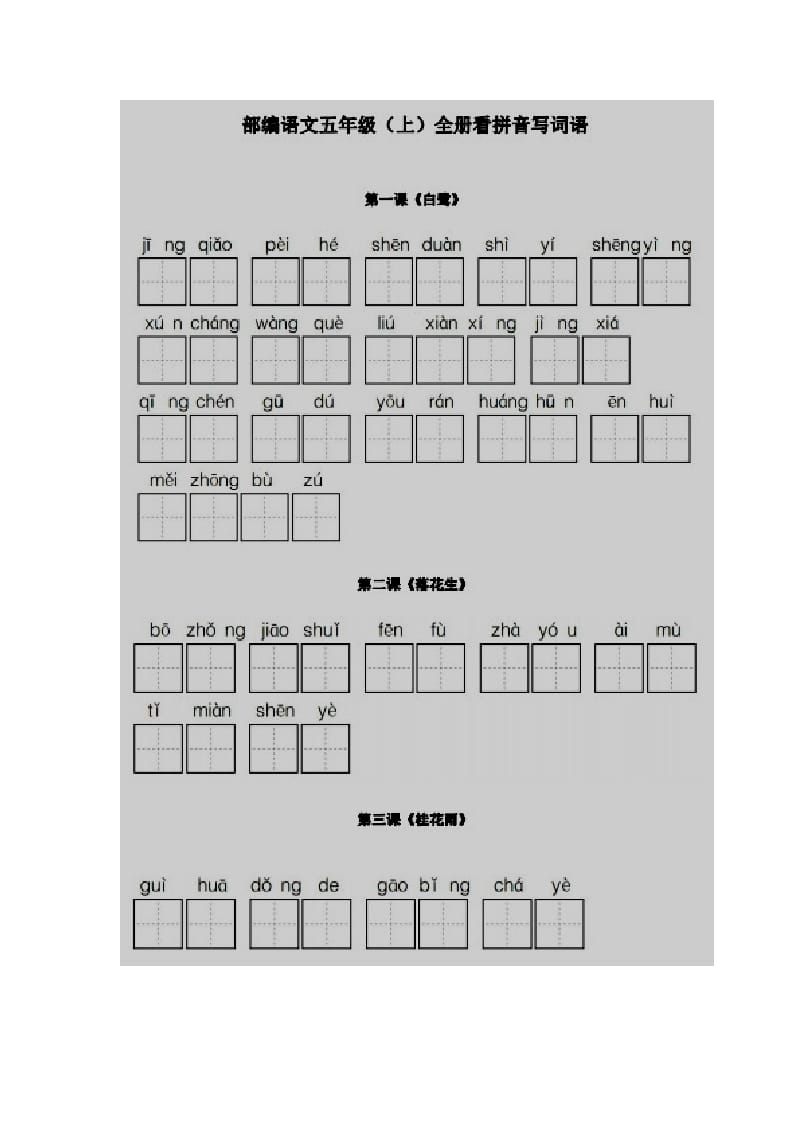 五年级语文上册看拼音写词语部编版（部编版）-扬明学科网