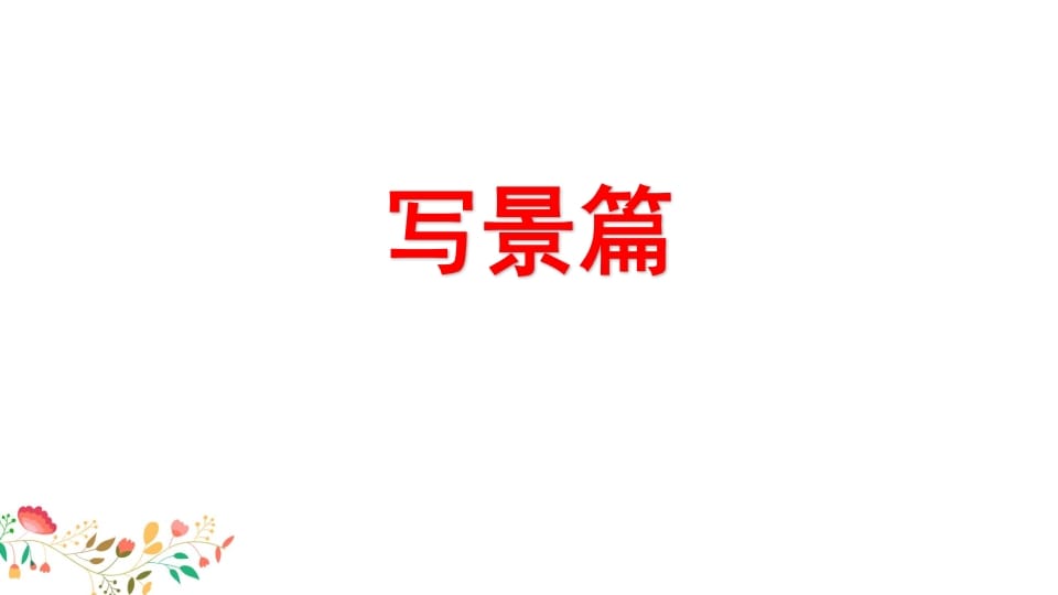 图片[2]-四年级语文上册习作指导专项复习-扬明学科网