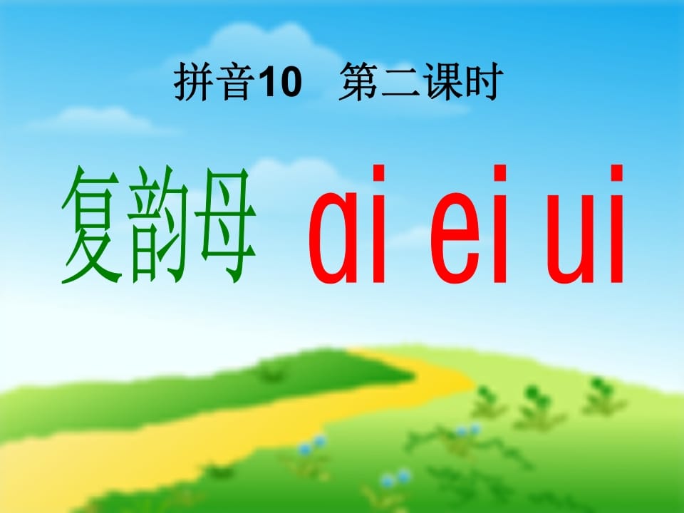 图片[3]-一年级语文上册9.aieiui课件1（部编版）-扬明学科网
