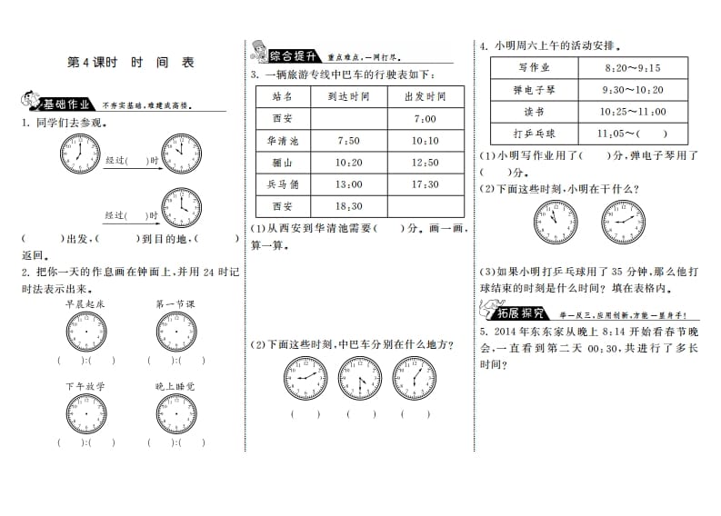 三年级数学上册7.4时间表·（北师大版）-扬明学科网