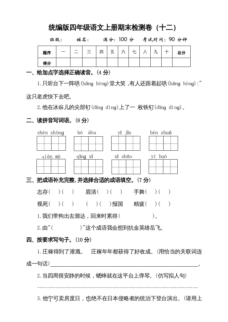 四年级语文上册（期末测试）(9)-扬明学科网