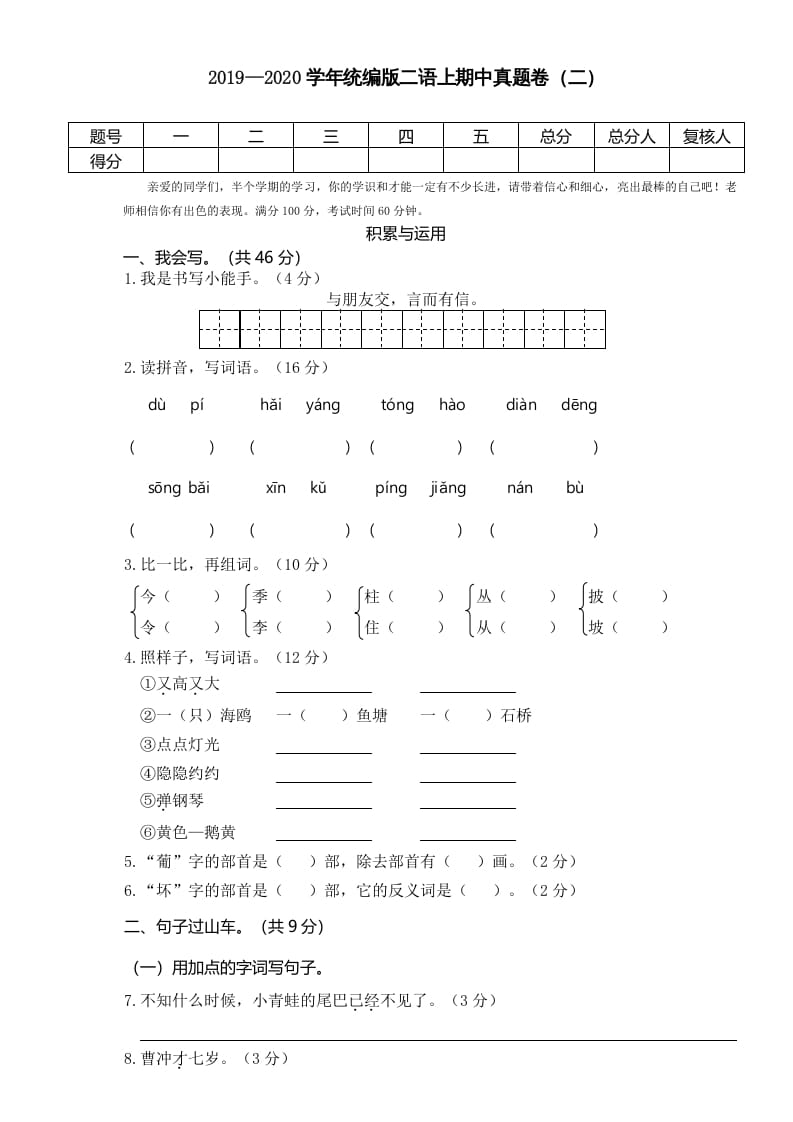 二年级语文上册2019—2020学年统编版二语上期中真题卷（二）（部编）-扬明学科网