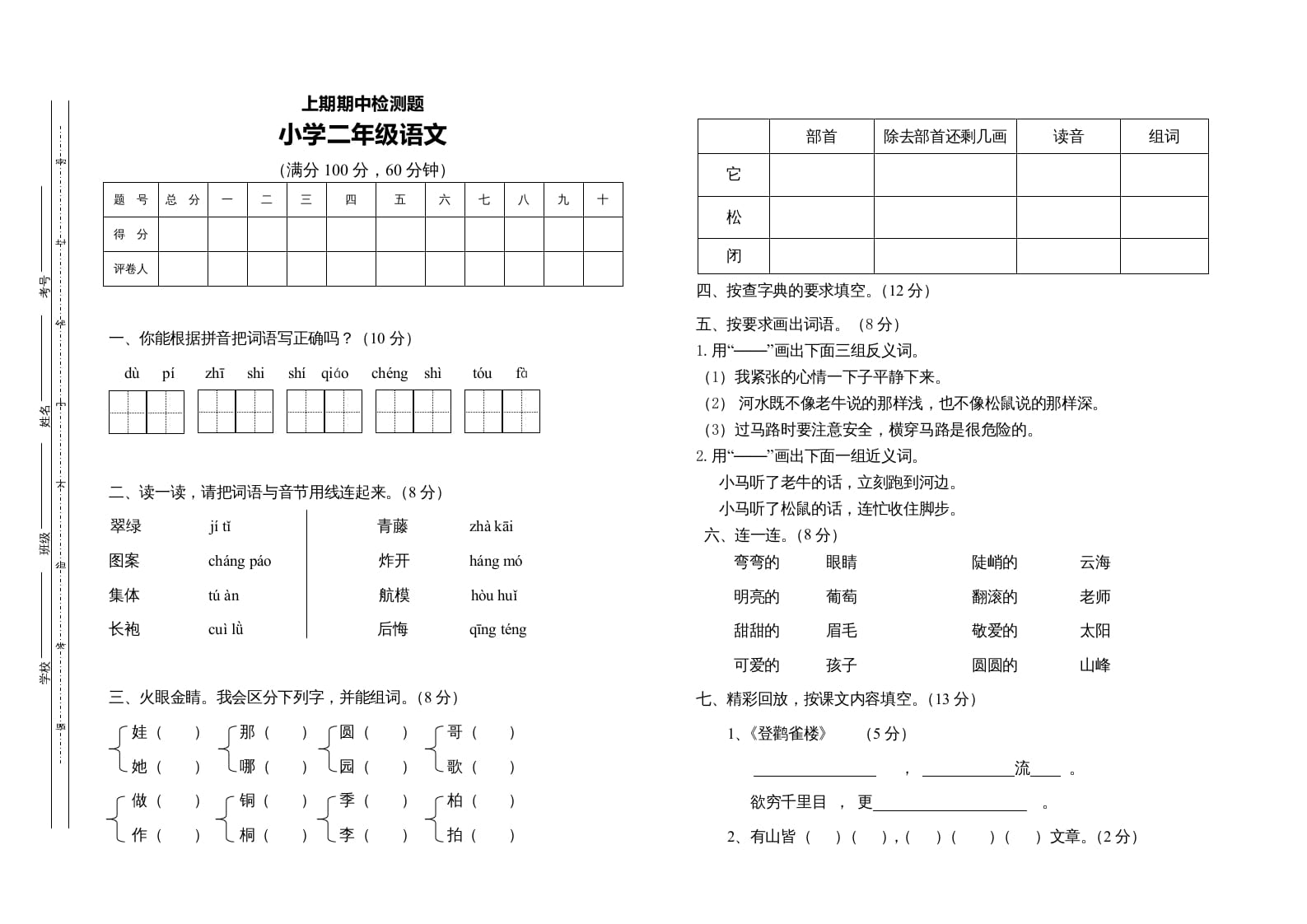 二年级语文上册二语上期中测试题（部编）2-扬明学科网
