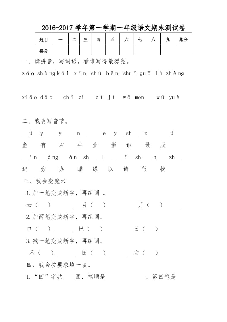 一年级语文上册新期末测试题(5)（部编版）-扬明学科网