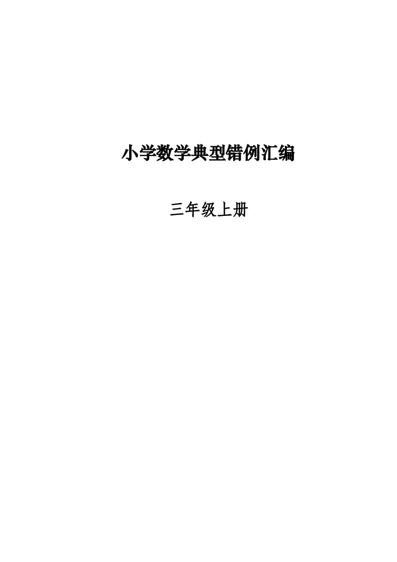 三年级数学上册易错题归纳(分析建议练习)（人教版）-扬明学科网