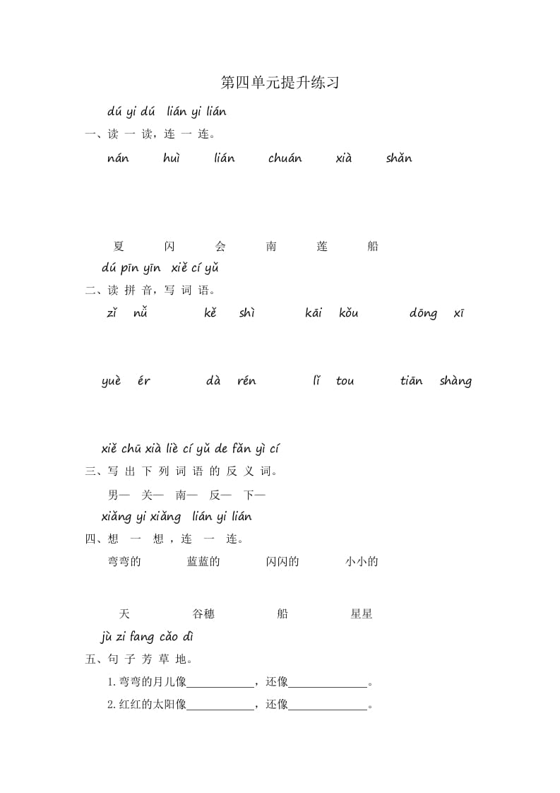 一年级语文上册第4单元提升练习（部编版）-扬明学科网