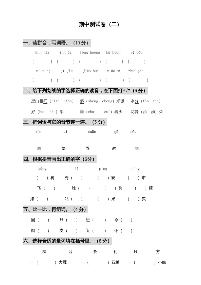 二年级语文上册期中测试(3)（部编）-扬明学科网