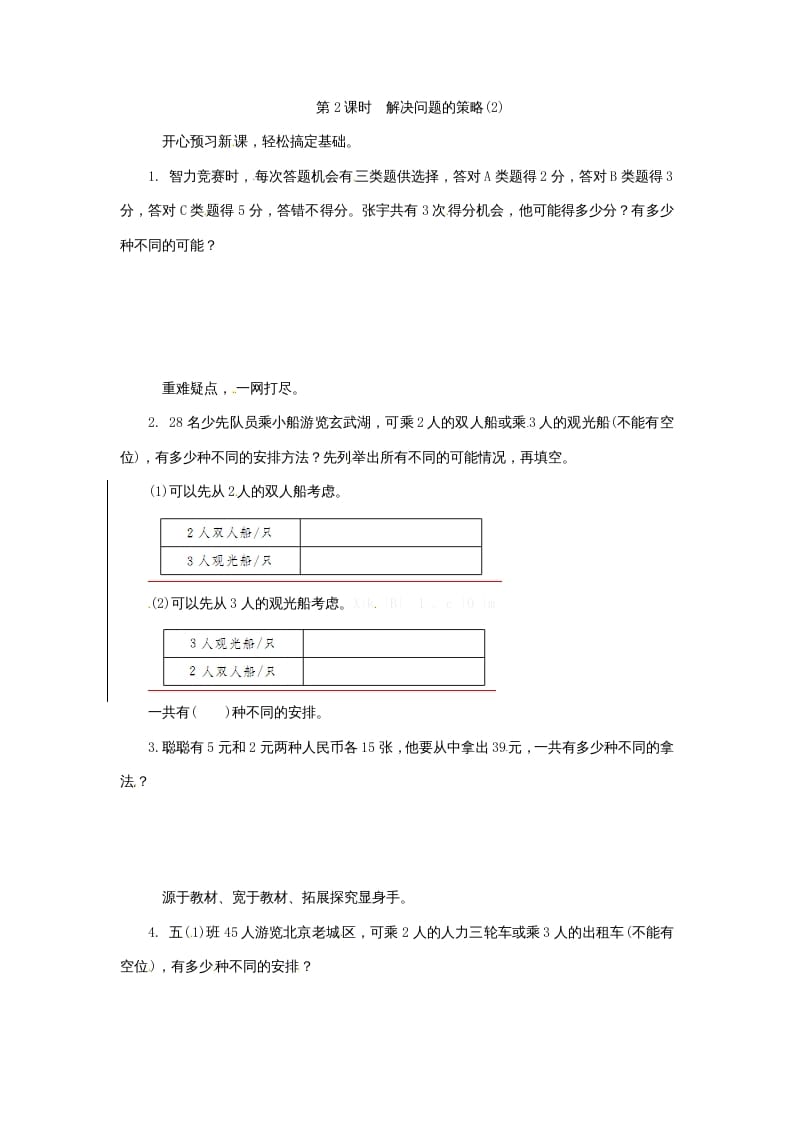 五年级数学上册解决问题的策略(2)（苏教版）-扬明学科网