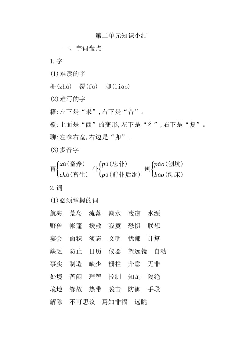 六年级语文下册第二单元知识小结-扬明学科网