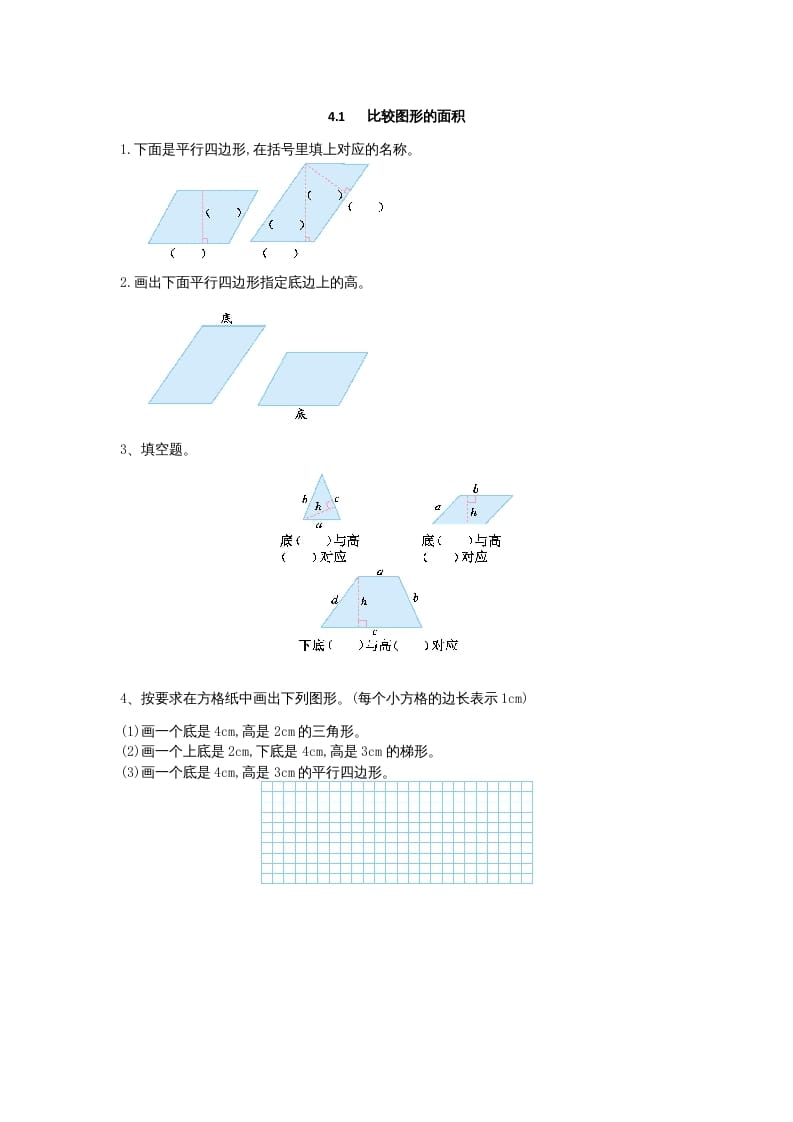 五年级数学上册4.2认识底和高（北师大版）-扬明学科网