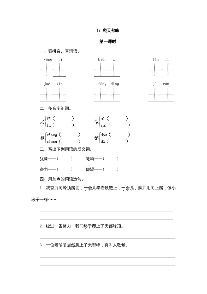 四年级语文上册17爬天都峰-扬明学科网