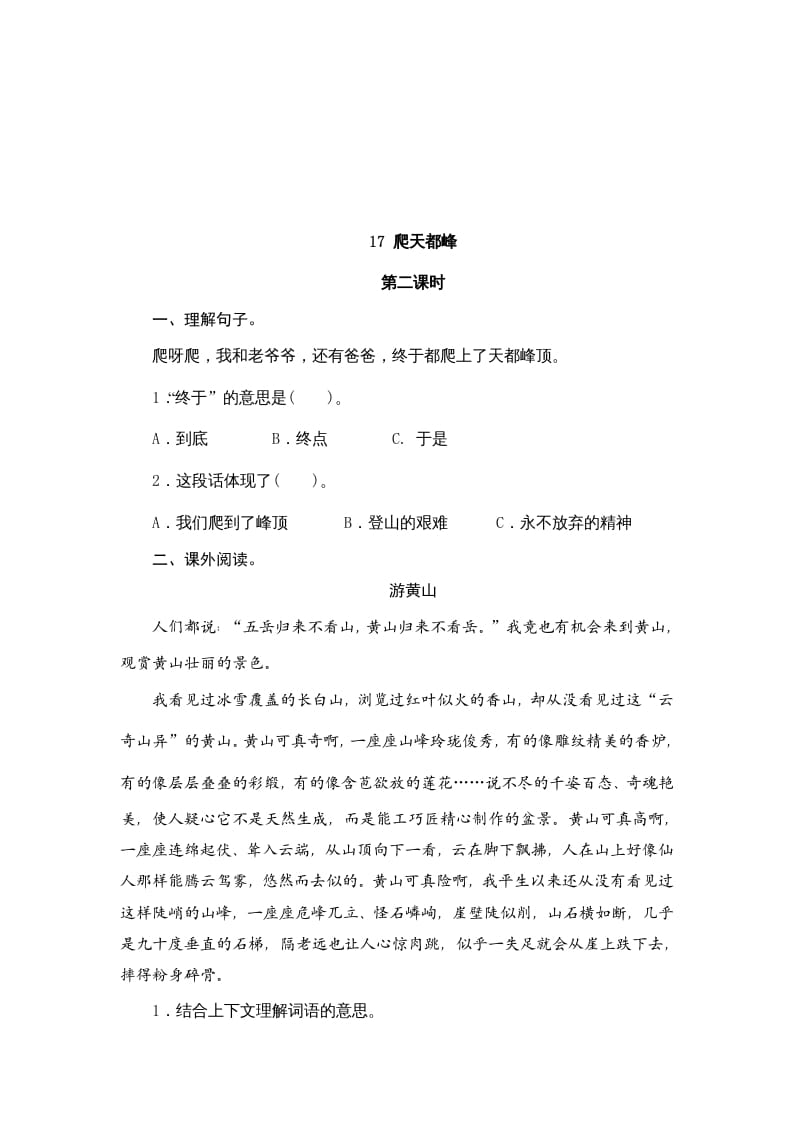图片[3]-四年级语文上册17爬天都峰-扬明学科网