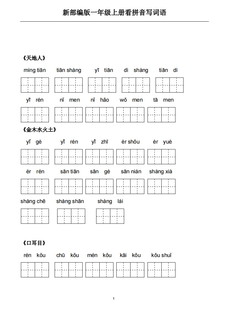 一年级语文上册5、看拼音写词语（PDF）22页（部编版）-扬明学科网