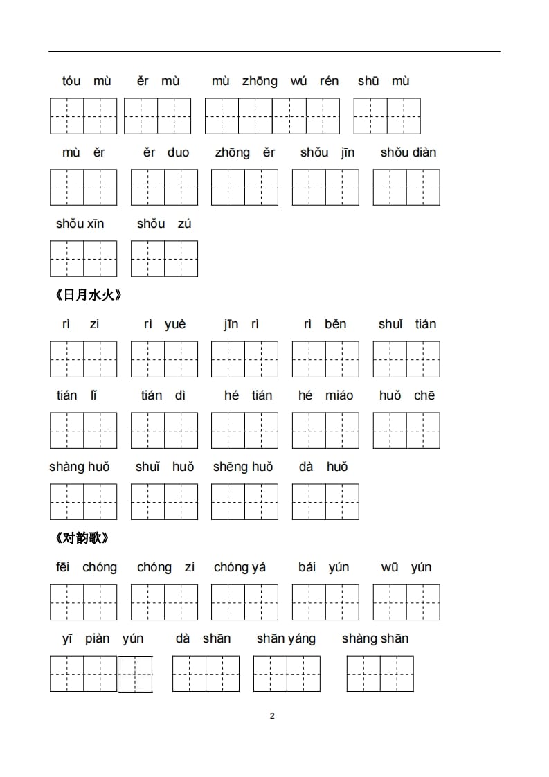 图片[2]-一年级语文上册5、看拼音写词语（PDF）22页（部编版）-扬明学科网