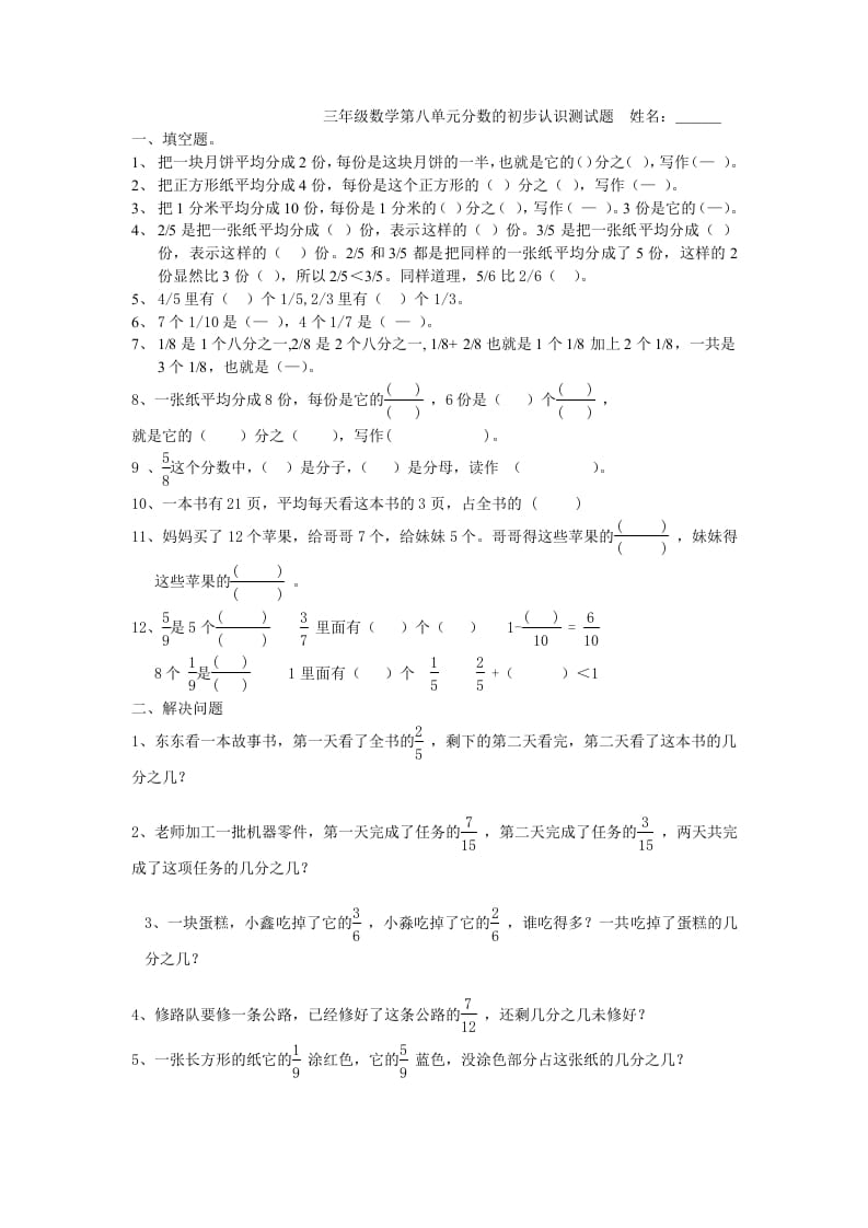 三年级数学上册第八单元分数的初步认识测试题（人教版）-扬明学科网
