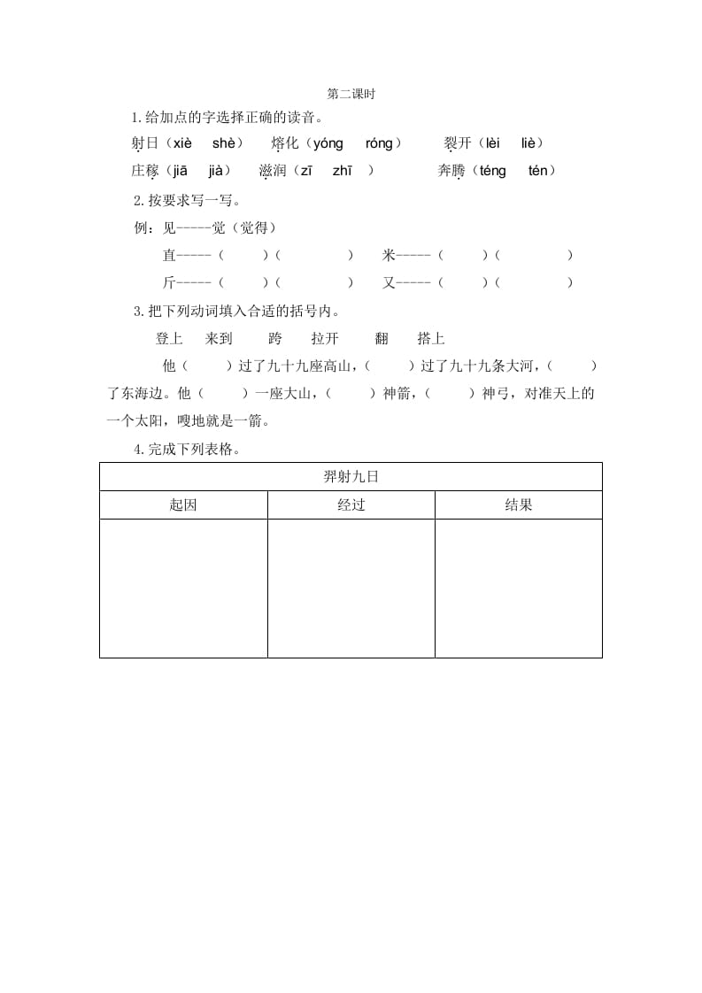 二年级语文下册24羿射九日第二课时-扬明学科网