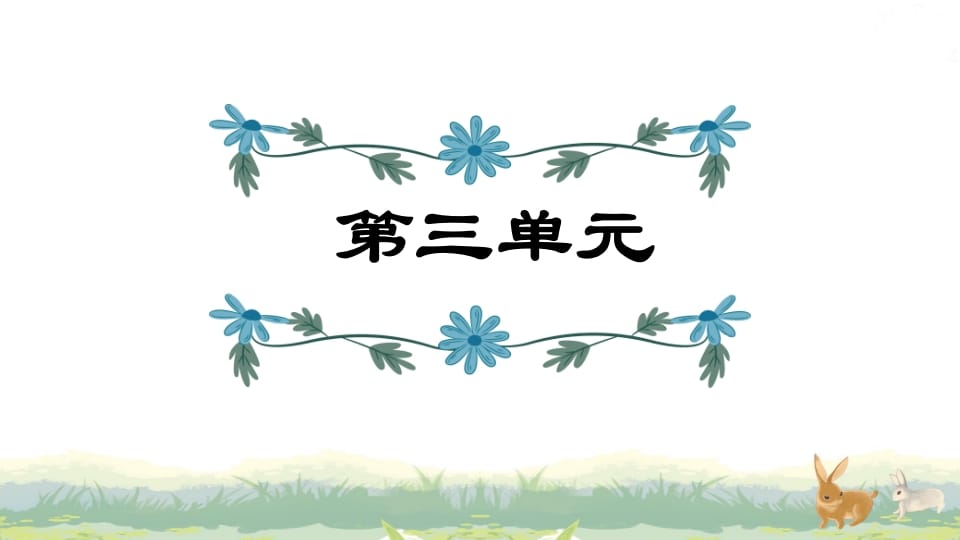 四年级语文上册第3单元复习-扬明学科网