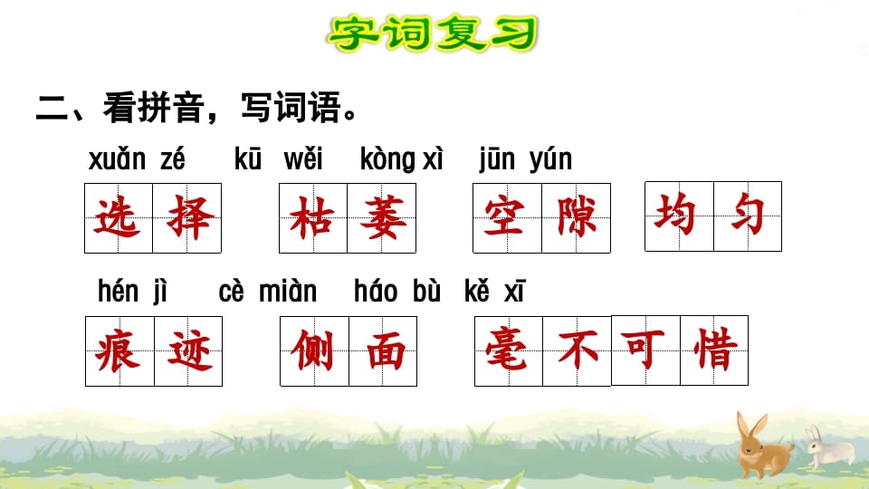 图片[3]-四年级语文上册第3单元复习-扬明学科网