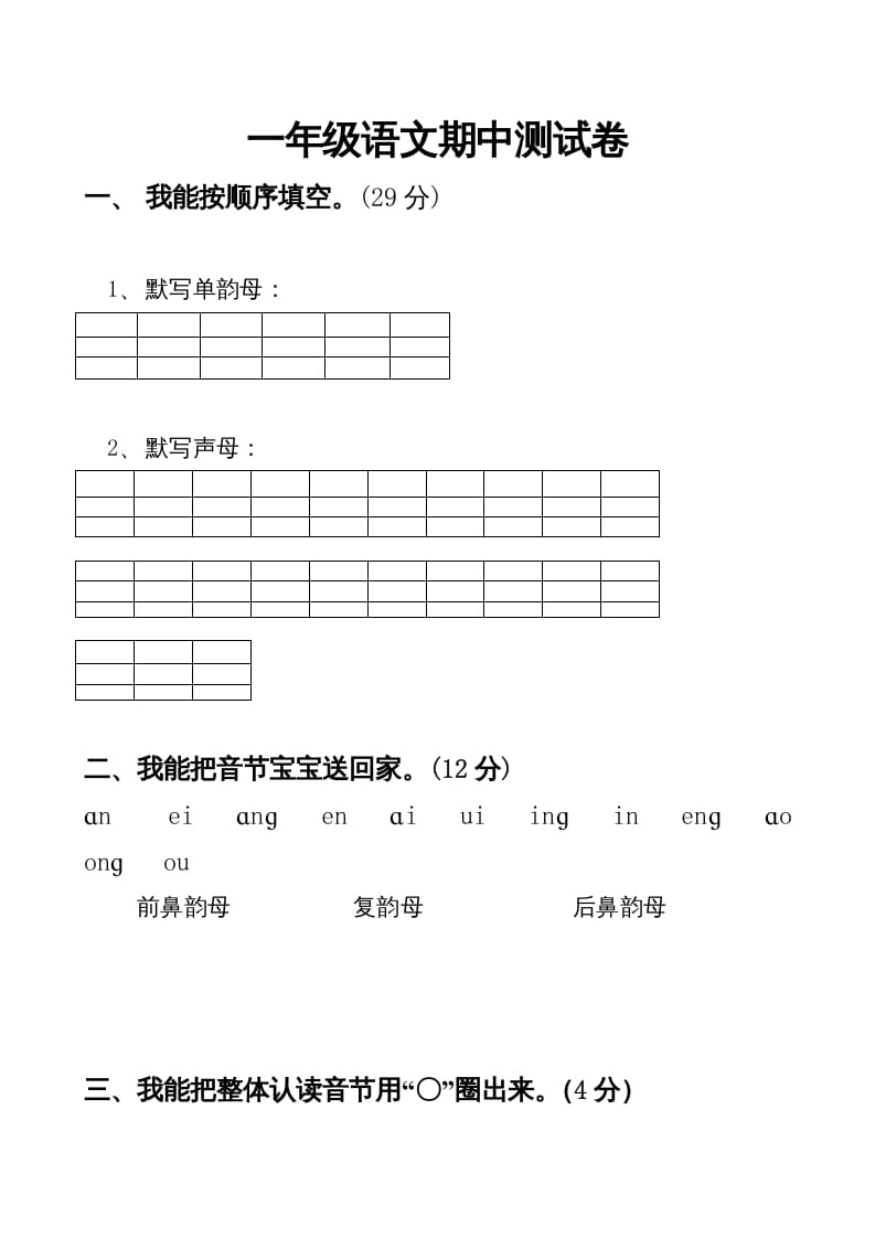 一年级语文上册期中卷（四）（部编版）-扬明学科网