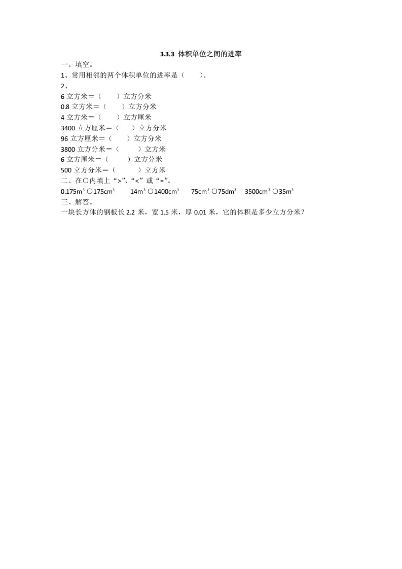 五年级数学下册3.3.3体积单位之间的进率-扬明学科网