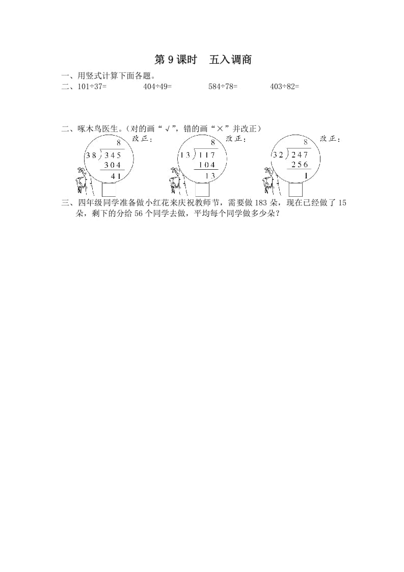 四年级数学上册第9课时五入调商（苏教版）-扬明学科网