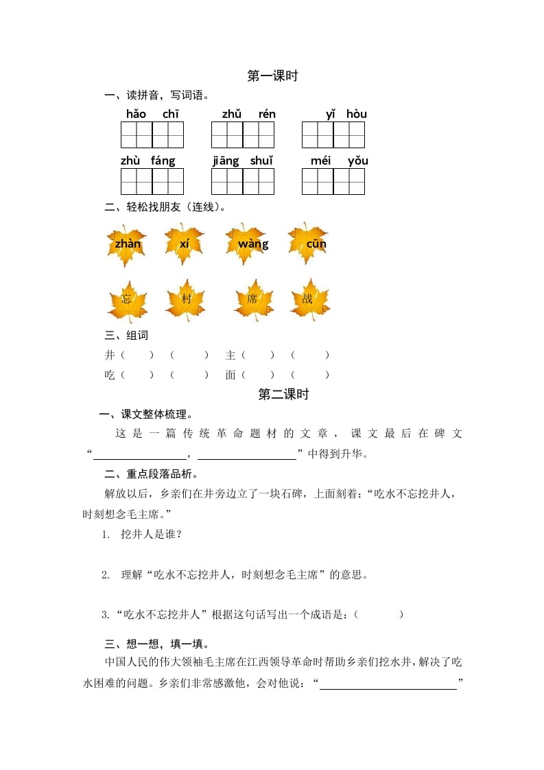 一年级语文下册1吃水不忘挖井人课时练-扬明学科网