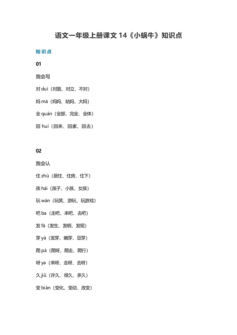 一年级语文上册36课文14《小蜗牛》知识点（部编版）-扬明学科网