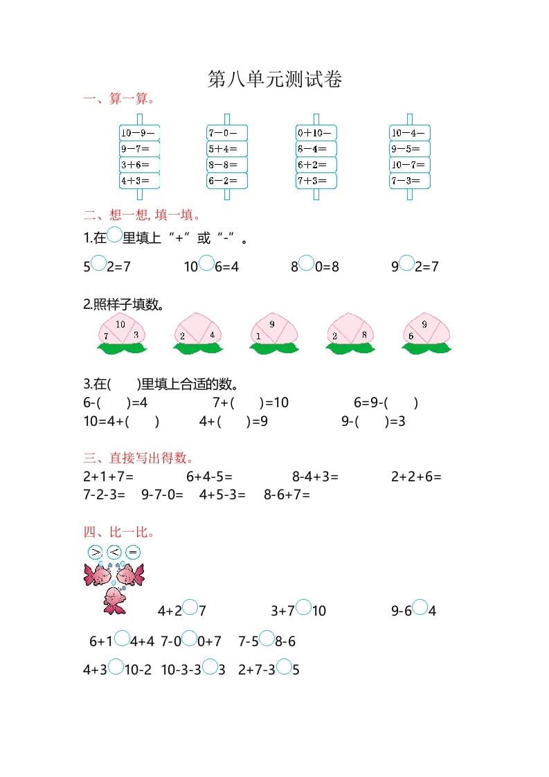 一年级数学上册第8单元测试卷（苏教版）-扬明学科网