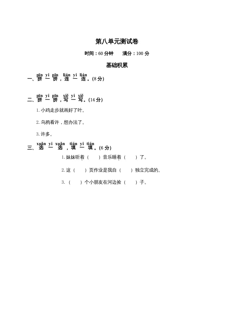 一年级语文上册第8单元测试卷2（部编版）-扬明学科网