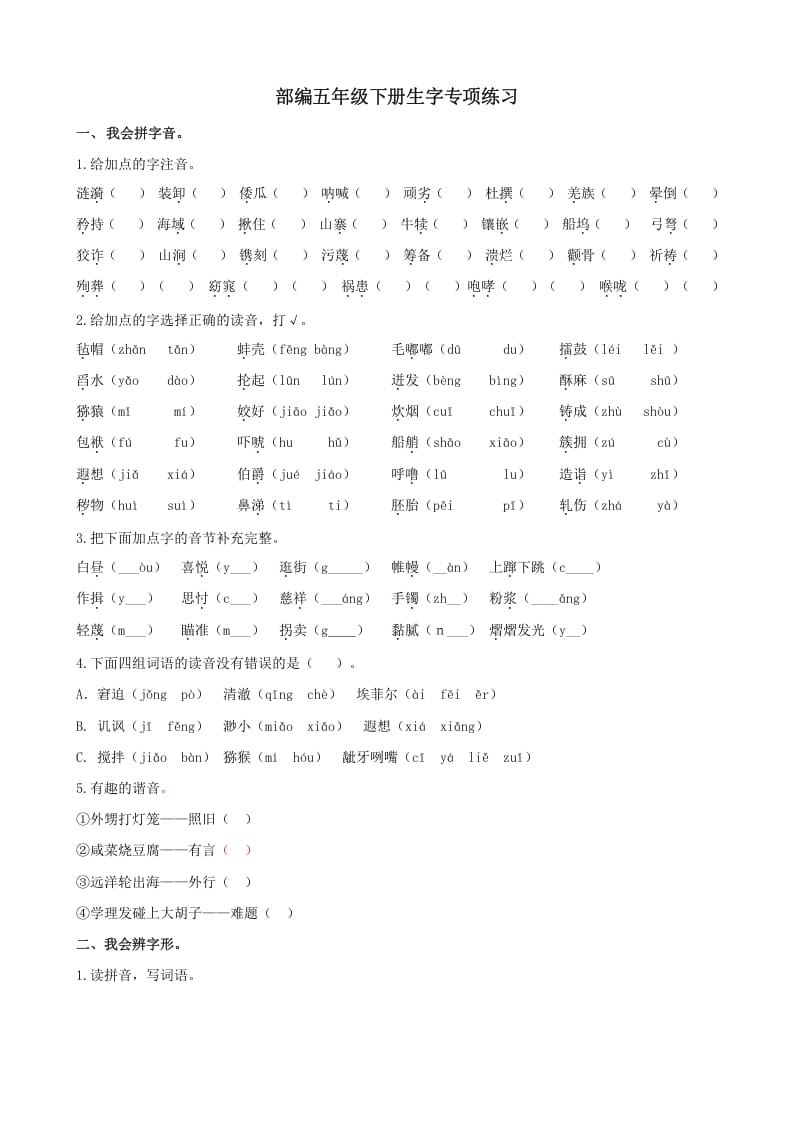 五年级语文上册.【生字专项复习】新部编版五年级下册生字专项复习（部编版）-扬明学科网