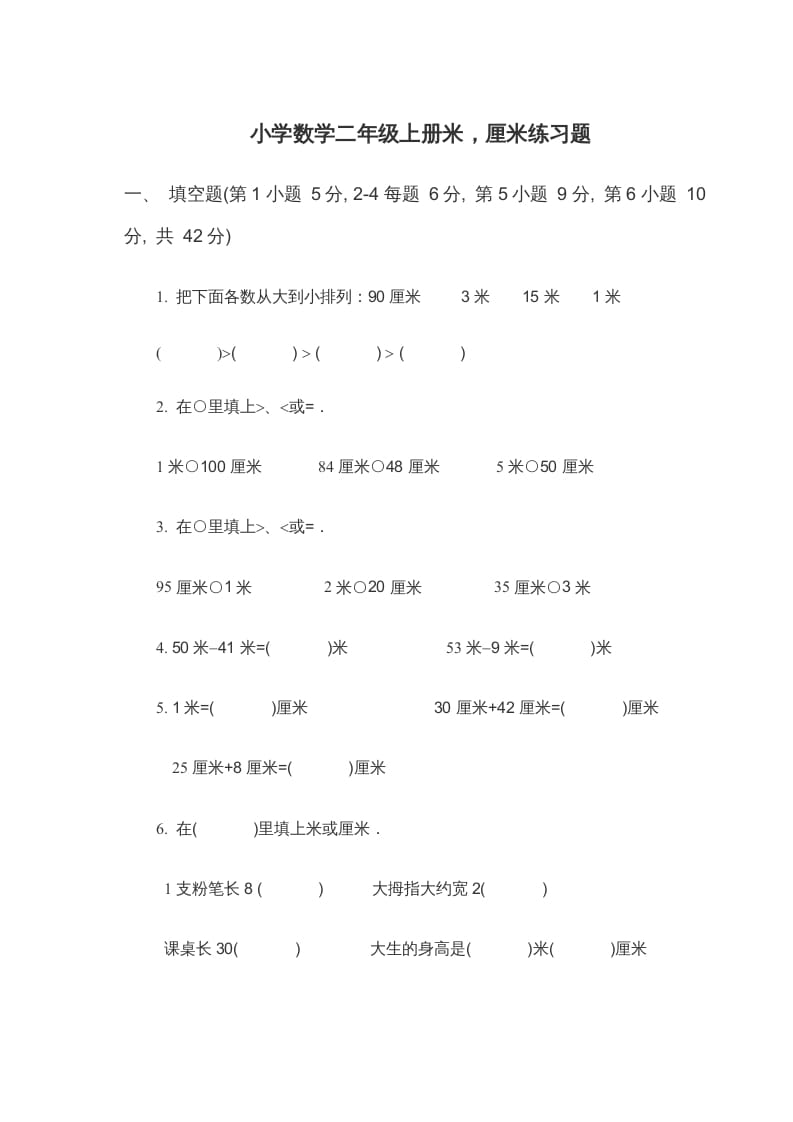 二年级数学上册米_厘米练习题（苏教版）-扬明学科网