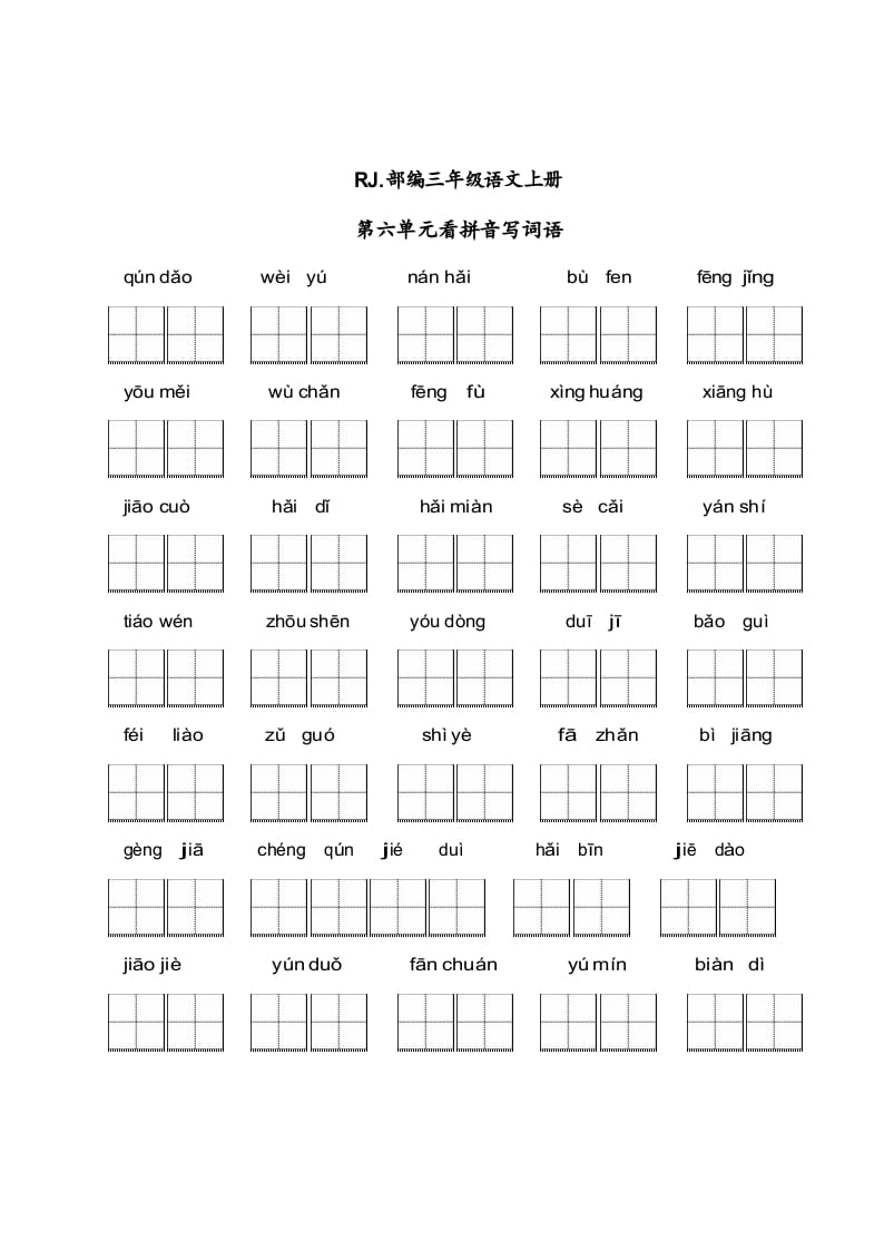 三年级语文上册【看拼音写词语】看拼音写词语6（附答案）（部编版）-扬明学科网