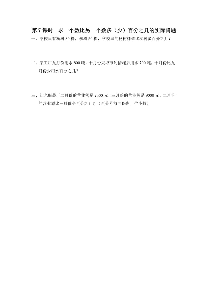 六年级数学上册第7课时求一个数比另一个数多（少）百分之几的实际问题（苏教版）-扬明学科网