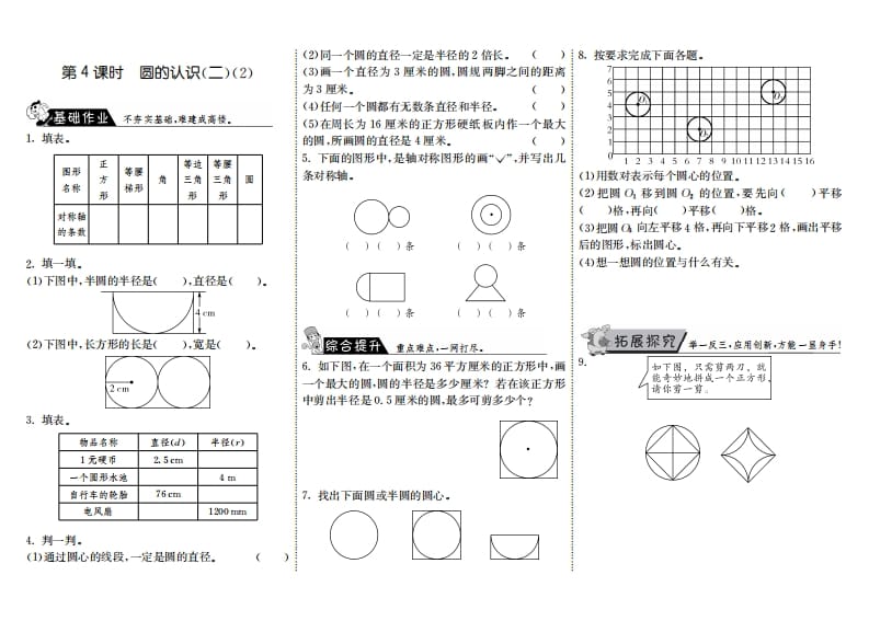 六年级数学上册1.4圆的认识（二）（2）（北师大版）-扬明学科网