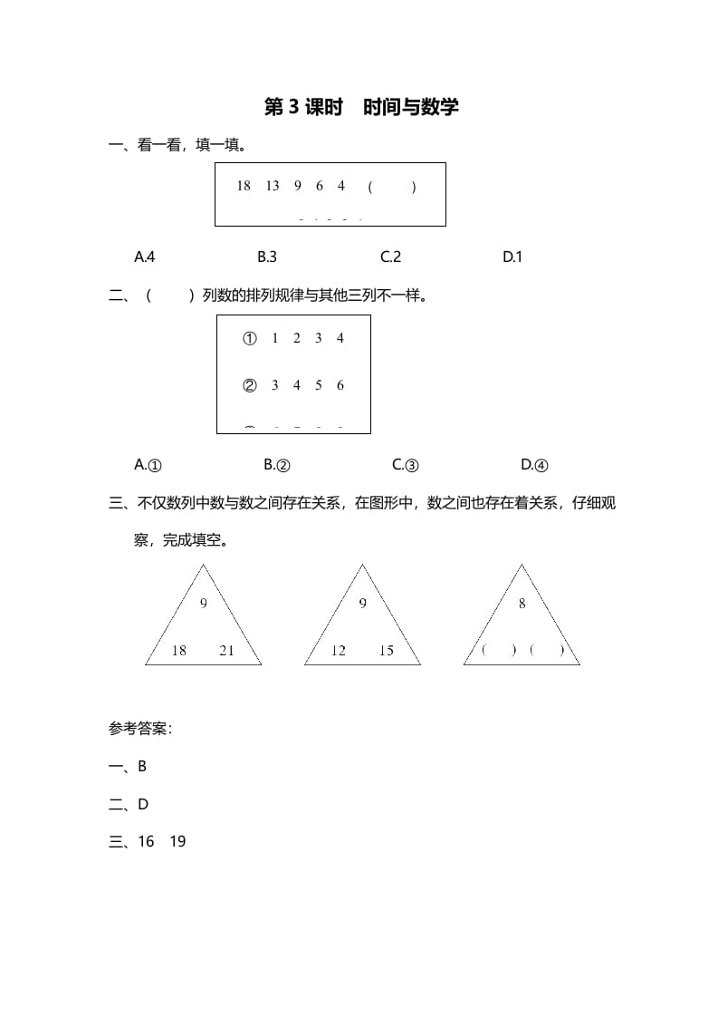 三年级数学上册第3课时时间与（北师大版）-扬明学科网