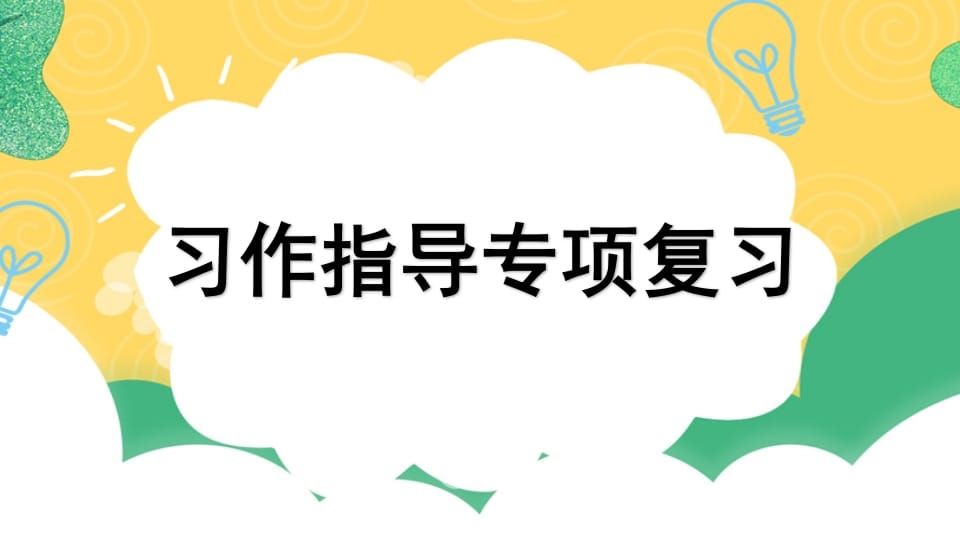 四年级语文上册专项9习作指导复习课件-扬明学科网